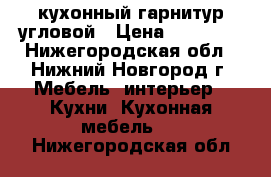 кухонный гарнитур угловой › Цена ­ 26 000 - Нижегородская обл., Нижний Новгород г. Мебель, интерьер » Кухни. Кухонная мебель   . Нижегородская обл.